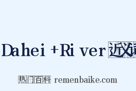 Dahei+River近义词是什么意思的图片